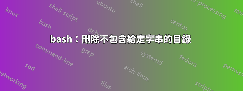bash：刪除不包含給定字串的目錄