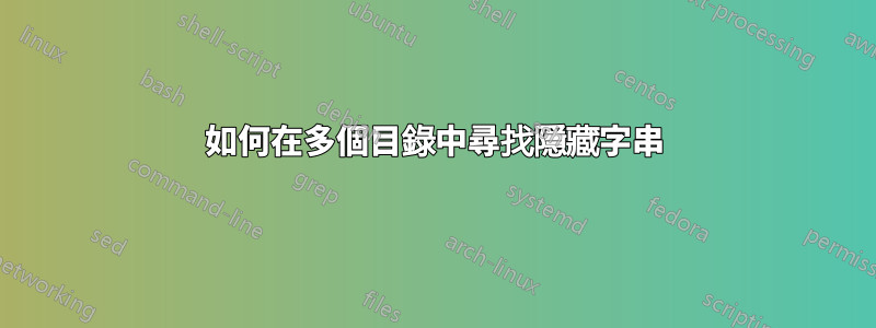 如何在多個目錄中尋找隱藏字串