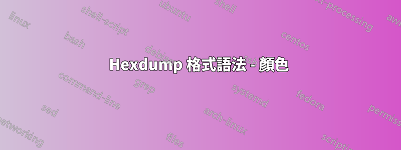 Hexdump 格式語法 - 顏色