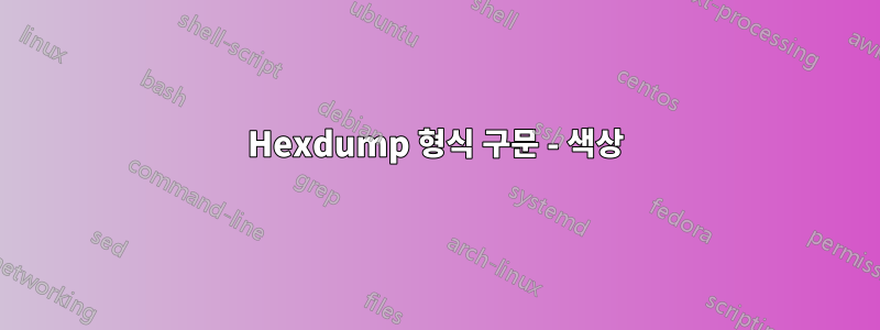 Hexdump 형식 구문 - 색상
