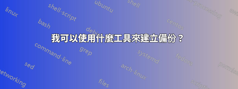 我可以使用什麼工具來建立備份？