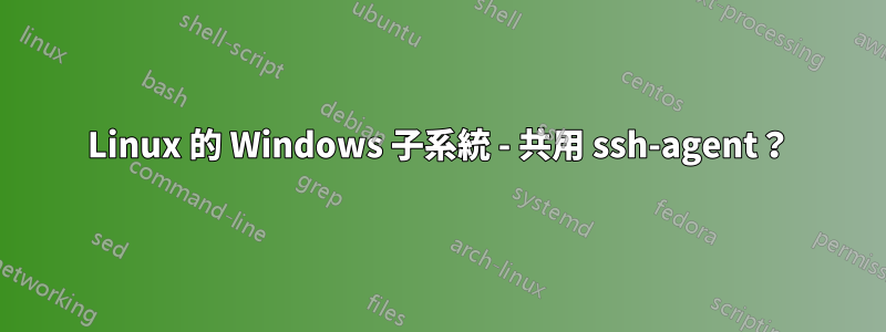 Linux 的 Windows 子系統 - 共用 ssh-agent？