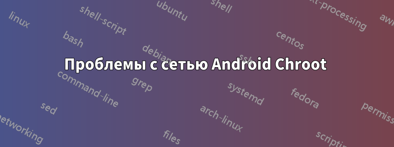 Проблемы с сетью Android Chroot