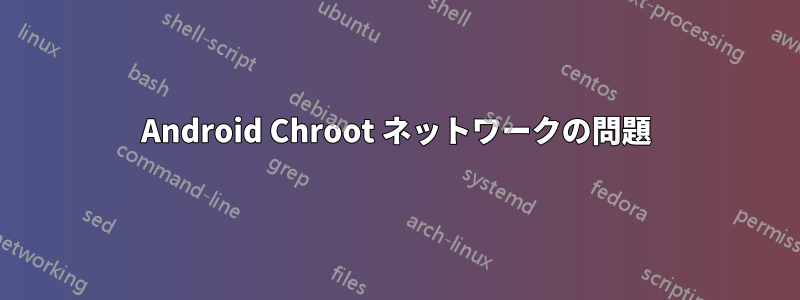 Android Chroot ネットワークの問題