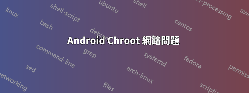 Android Chroot 網路問題