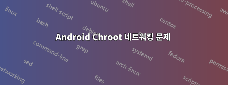 Android Chroot 네트워킹 문제