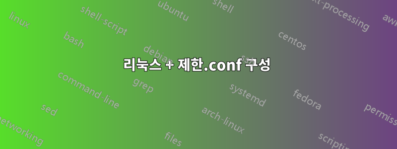 리눅스 + 제한.conf 구성