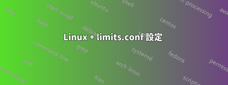 Linux + limits.conf 設定