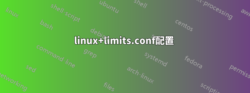 linux+limits.conf配置