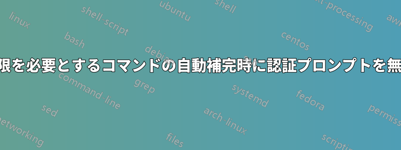 ルート権限を必要とするコマンドの自動補完時に認証プロンプトを無効にする