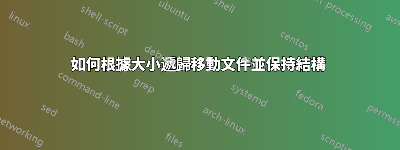 如何根據大小遞歸移動文件並保持結構