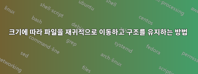 크기에 따라 파일을 재귀적으로 이동하고 구조를 유지하는 방법