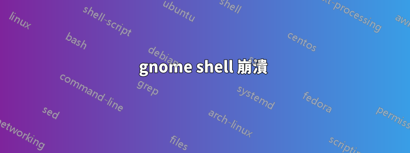 gnome shell 崩潰
