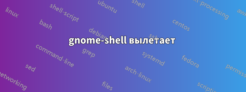 gnome-shell вылетает