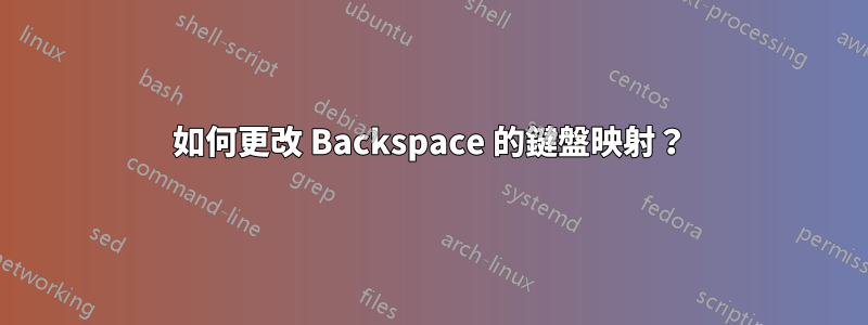 如何更改 Backspace 的鍵盤映射？