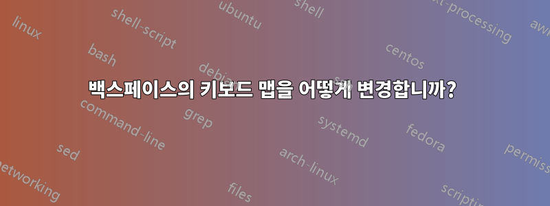 백스페이스의 키보드 맵을 어떻게 변경합니까?