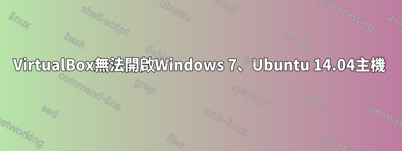 VirtualBox無法開啟Windows 7、Ubuntu 14.04主機