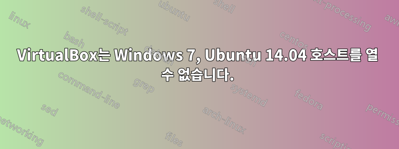 VirtualBox는 Windows 7, Ubuntu 14.04 호스트를 열 수 없습니다.