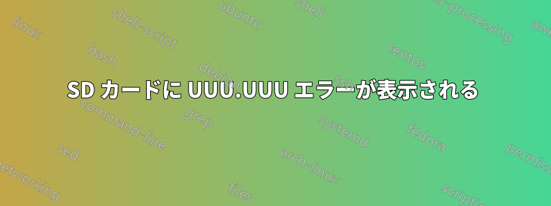 SD カードに UUU.UUU エラーが表示される