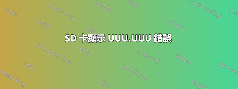 SD 卡顯示 UUU.UUU 錯誤