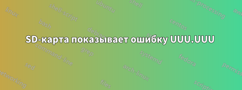 SD-карта показывает ошибку UUU.UUU