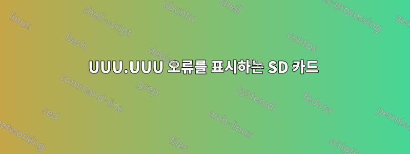 UUU.UUU 오류를 표시하는 SD 카드