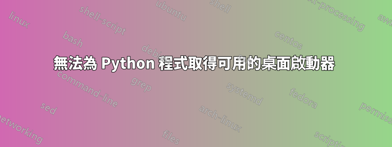 無法為 Python 程式取得可用的桌面啟動器