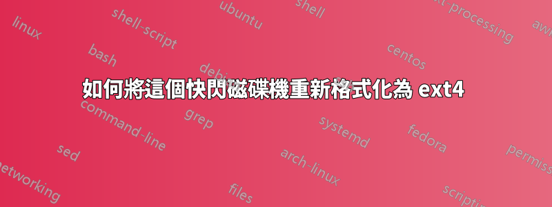 如何將這個快閃磁碟機重新格式化為 ext4