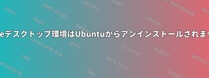 Mateデスクトップ環境はUbuntuからアンインストールされません