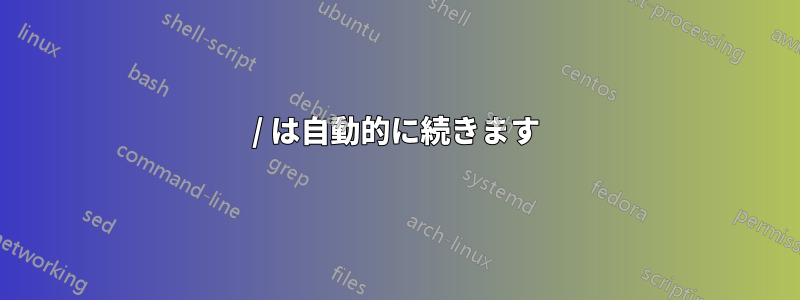 / は自動的に続きます