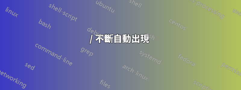 / 不斷自動出現