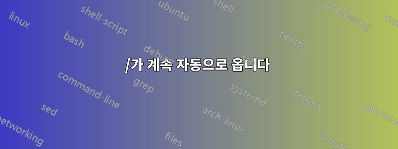 /가 계속 자동으로 옵니다