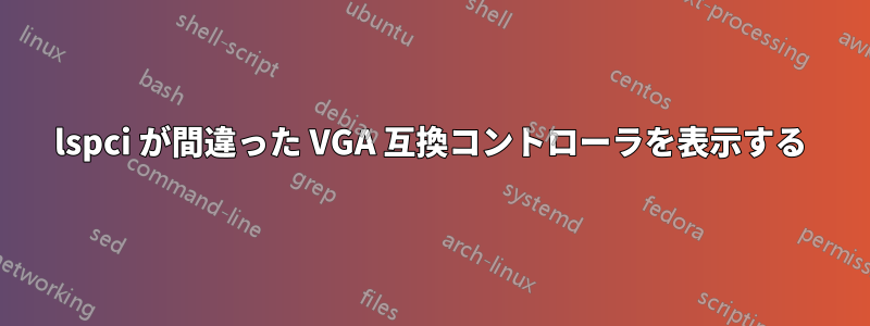 lspci が間違った VGA 互換コントローラを表示する