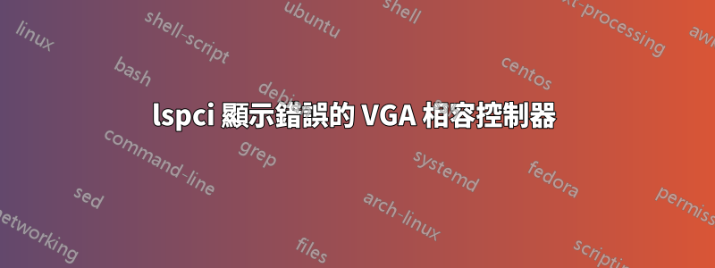 lspci 顯示錯誤的 VGA 相容控制器
