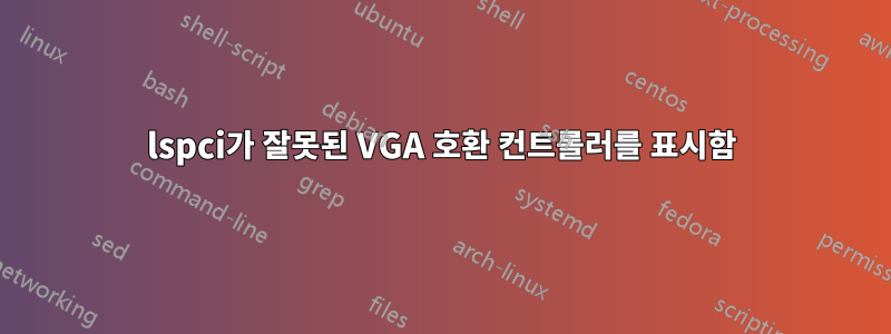 lspci가 잘못된 VGA 호환 컨트롤러를 표시함