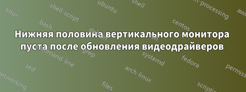 Нижняя половина вертикального монитора пуста после обновления видеодрайверов