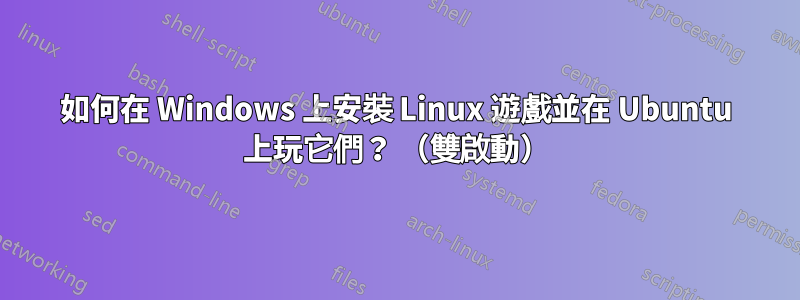 如何在 Windows 上安裝 Linux 遊戲並在 Ubuntu 上玩它們？ （雙啟動）