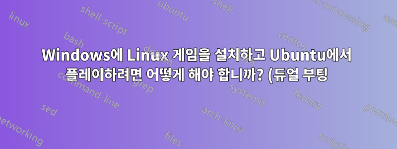 Windows에 Linux 게임을 설치하고 Ubuntu에서 플레이하려면 어떻게 해야 합니까? (듀얼 부팅)