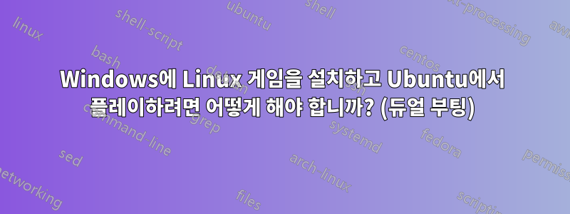 Windows에 Linux 게임을 설치하고 Ubuntu에서 플레이하려면 어떻게 해야 합니까? (듀얼 부팅)