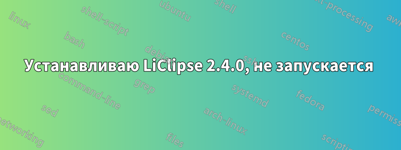 Устанавливаю LiClipse 2.4.0, не запускается