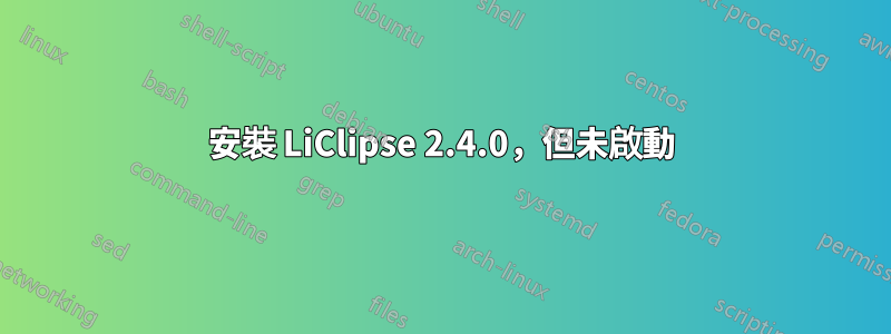 安裝 LiClipse 2.4.0，但未啟動
