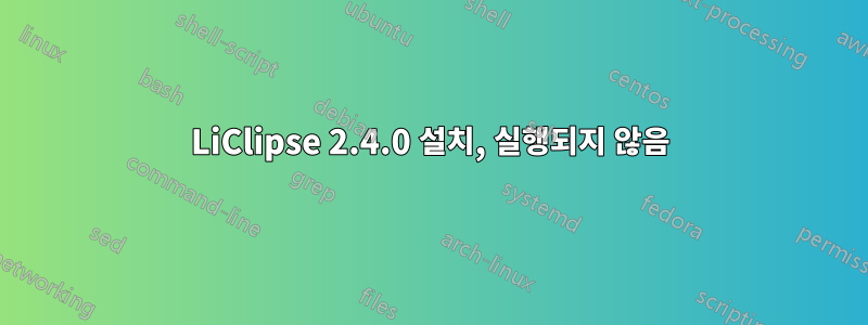 LiClipse 2.4.0 설치, 실행되지 않음