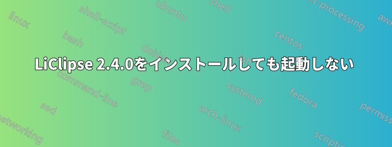 LiClipse 2.4.0をインストールしても起動しない