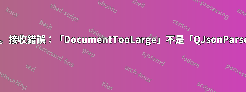幫忙安裝PyQt5。接收錯誤：「DocumentTooLarge」不是「QJsonParseError」的成員