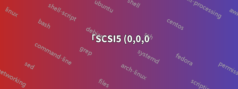 「SCSI5 (0,0,0) (sda) のパーティション #1 での ext4 ファイルシステムの作成に失敗しました」を修正