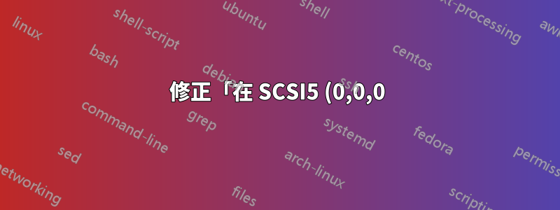 修正「在 SCSI5 (0,0,0) (sda) 的分割區 #1 中建立 ext4 檔案系統失敗