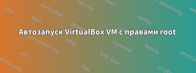 Автозапуск VirtualBox VM с правами root