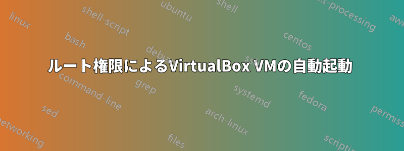 ルート権限によるVirtualBox VMの自動起動