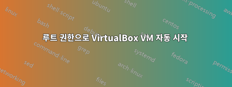 루트 권한으로 VirtualBox VM 자동 시작