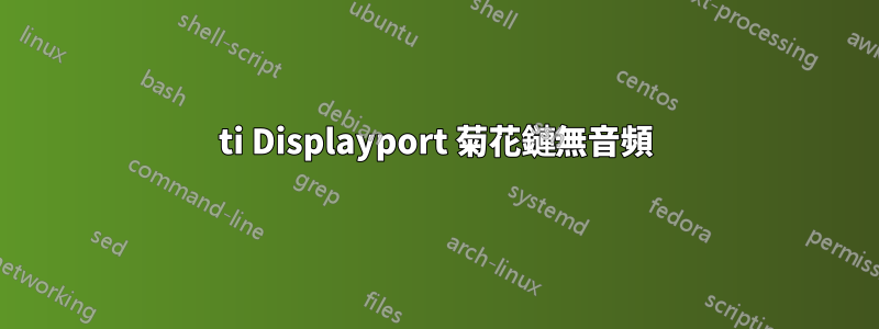 660ti Displayport 菊花鏈無音頻